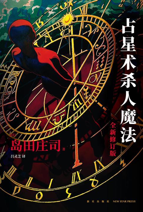 占星术杀人魔法(全新修订版)