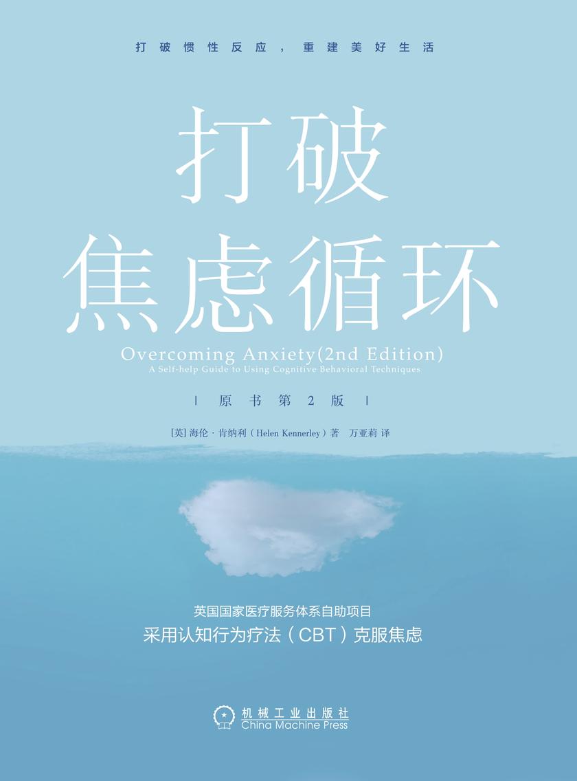 打破焦虑循环(原书第2版)