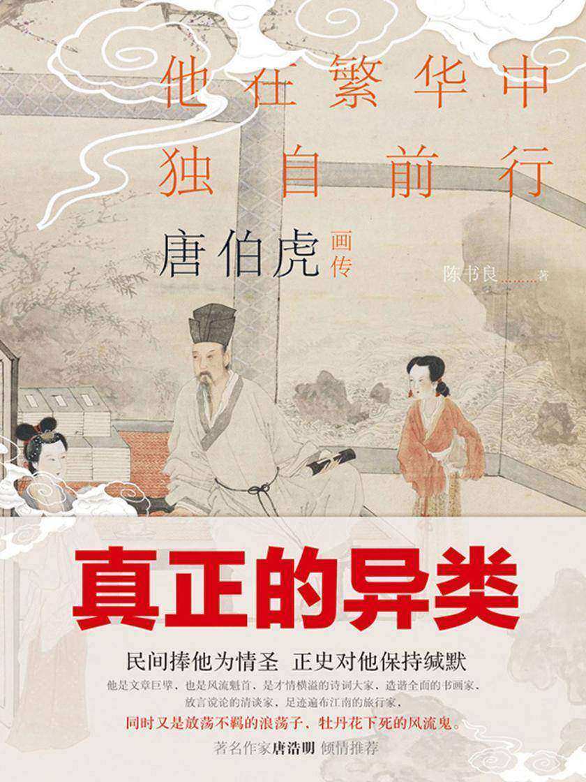 唐伯虎画传