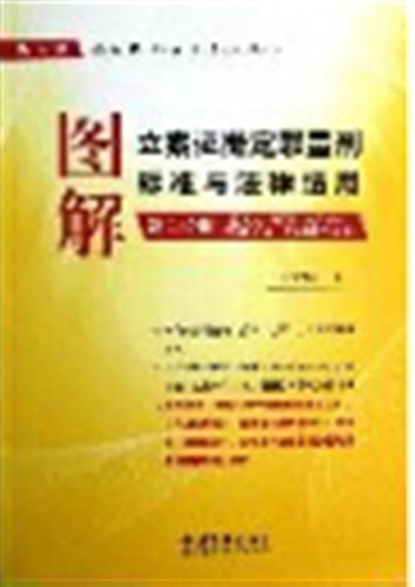 图解立案证据定罪量刑标准与法律适用(第3分册)