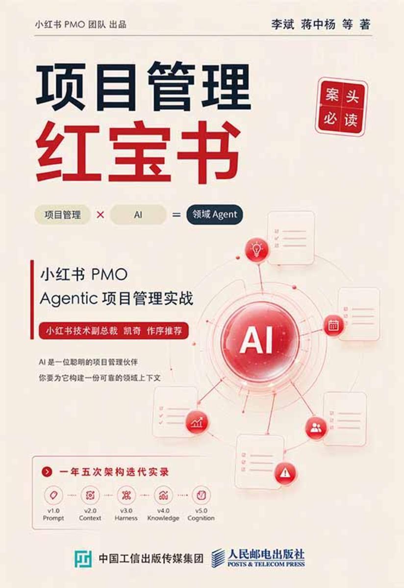 项目管理红宝书:小红书PMO Agentic项目管理实战