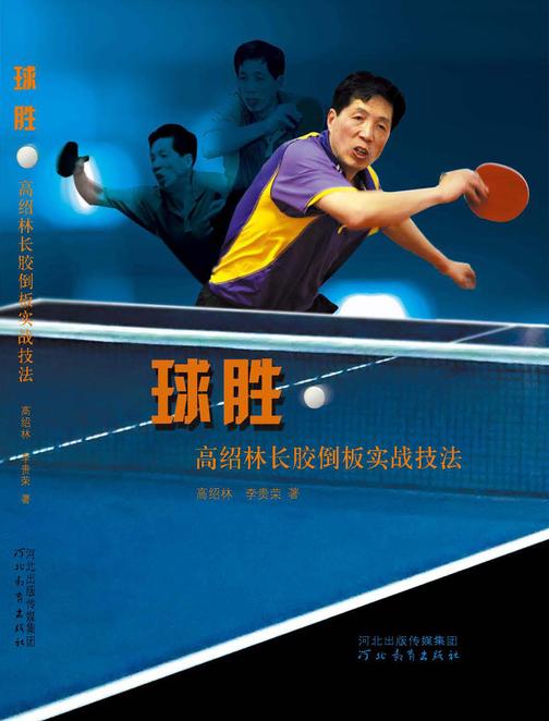 球胜——高绍林长胶倒板实战技法