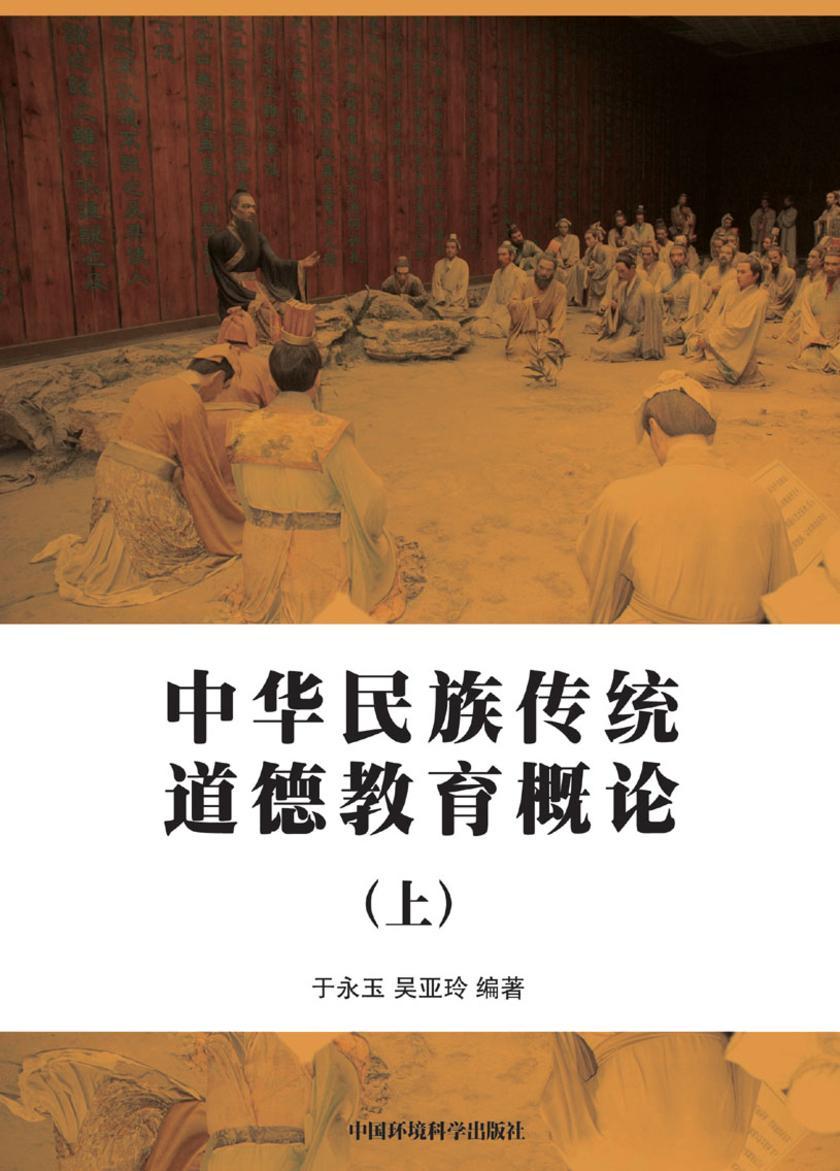 中华民族传统美德教育概论(上)