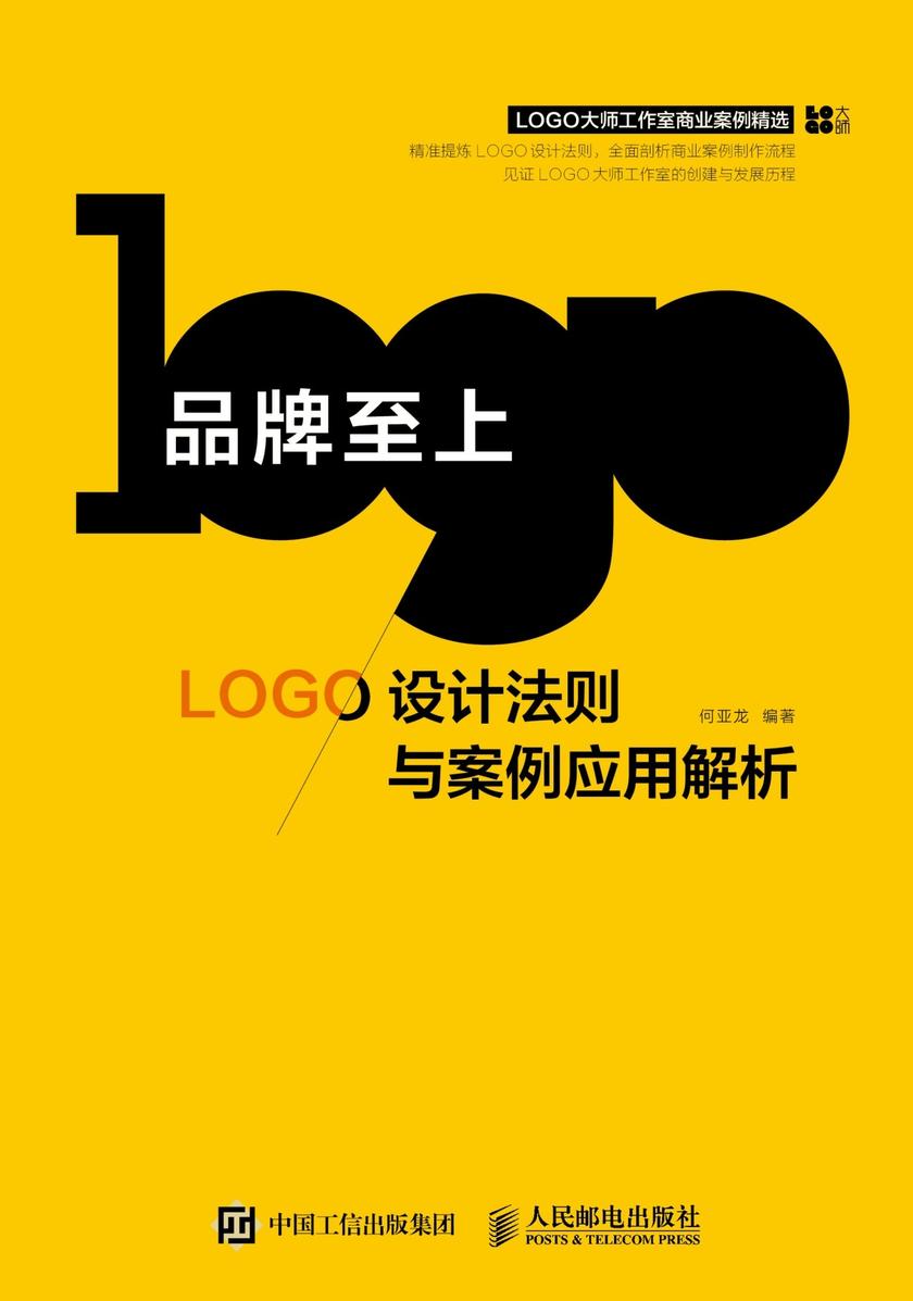 品牌至上——LOGO设计法则与案例应用解析
