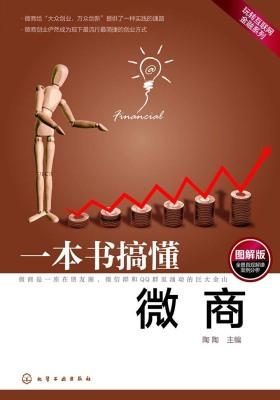 一本书搞懂微商(图解版)