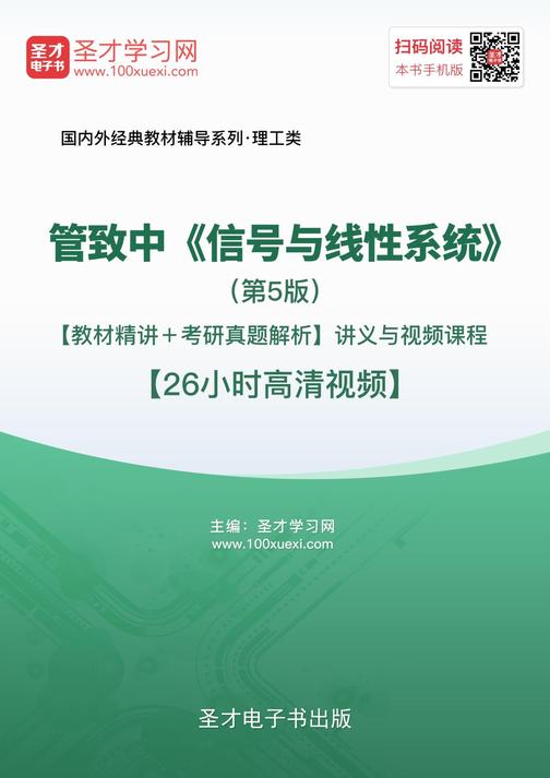 管致中《信号与线性系统》（第5版）【教材精讲＋考研真题解析】讲义与视频课程【26小时高清视频】