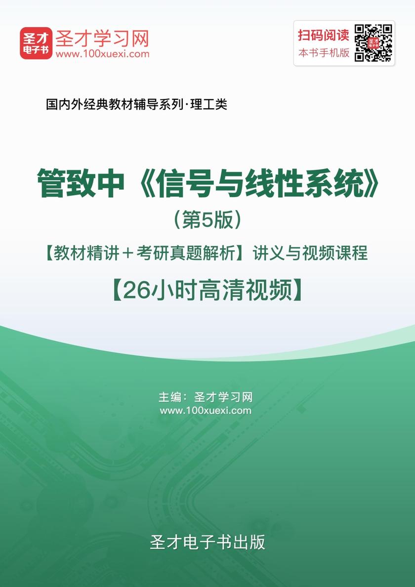 管致中《信号与线性系统》（第5版）【教材精讲＋考研真题解析】讲义与视频课程【26小时高清视频】