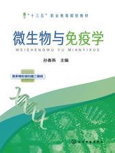 微生物与免疫学