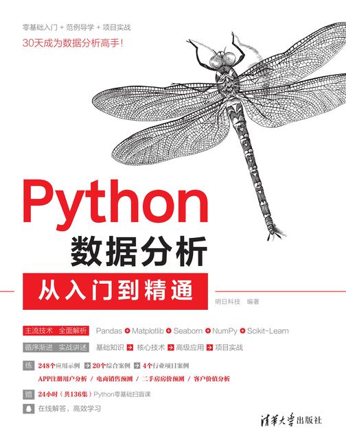 Python数据分析从入门到精通