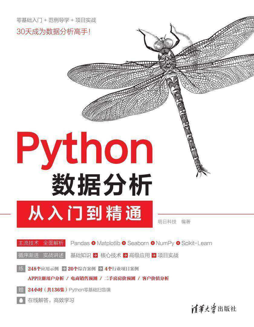 Python数据分析从入门到精通
