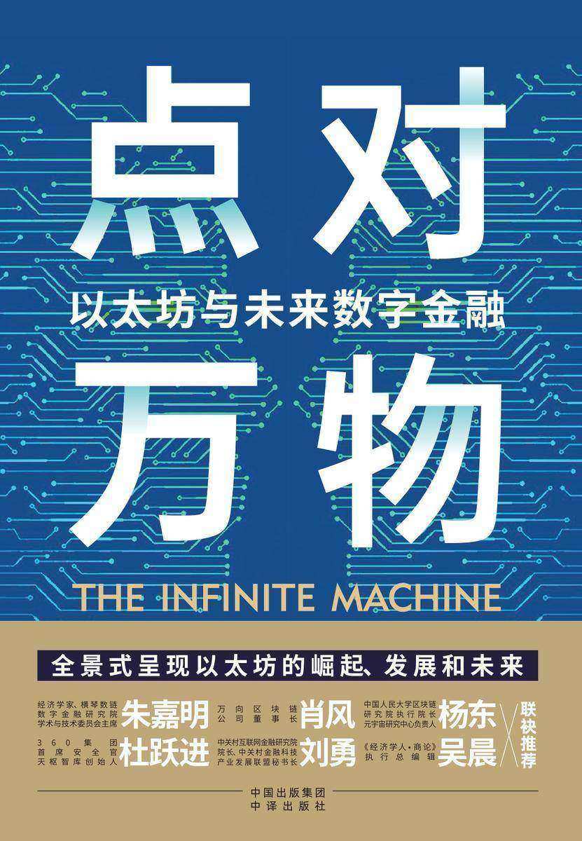 点对万物:以太坊与未来数字金融