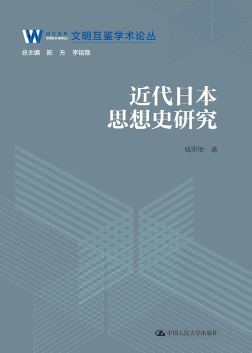 近代日本思想史研究