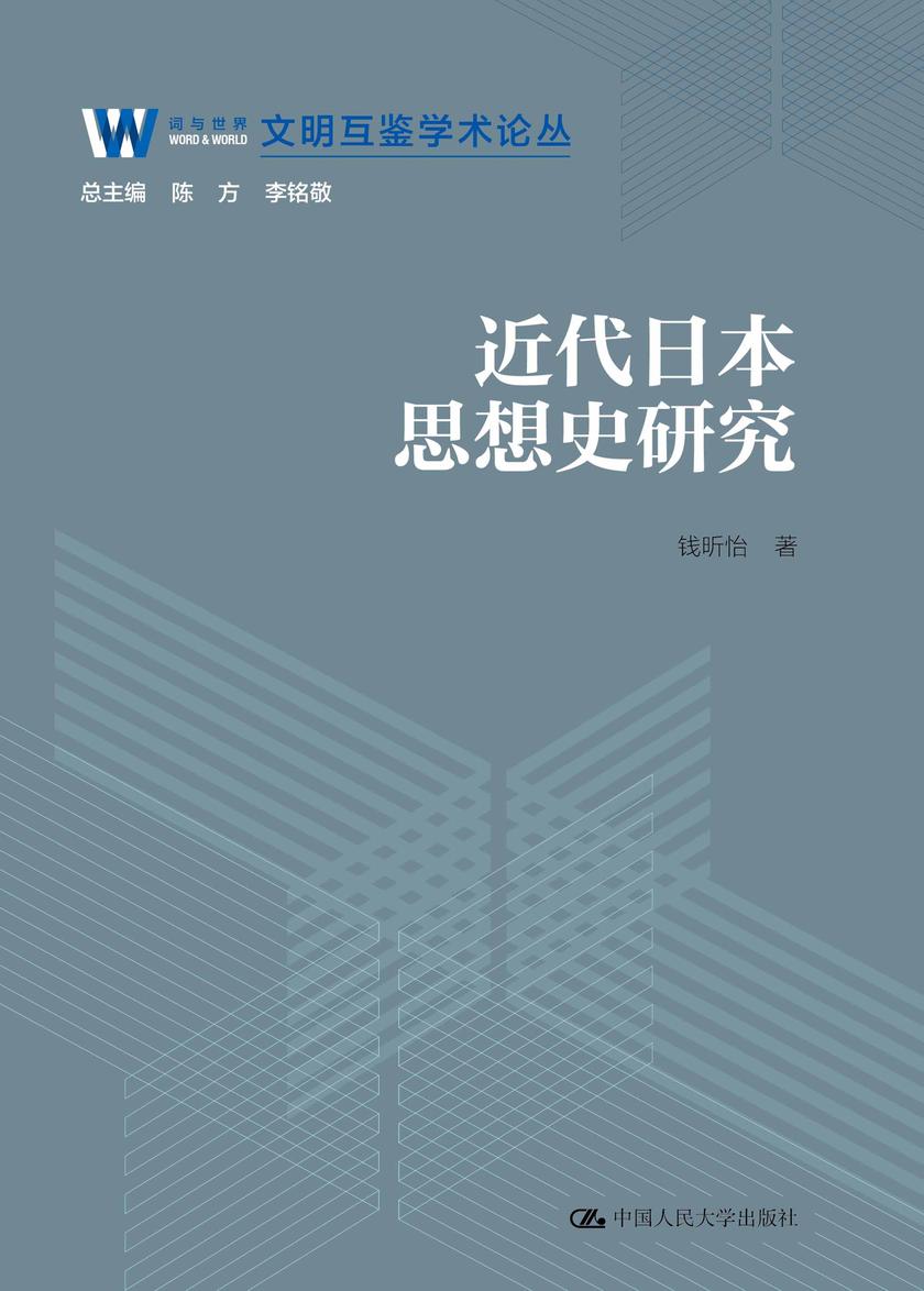 近代日本思想史研究