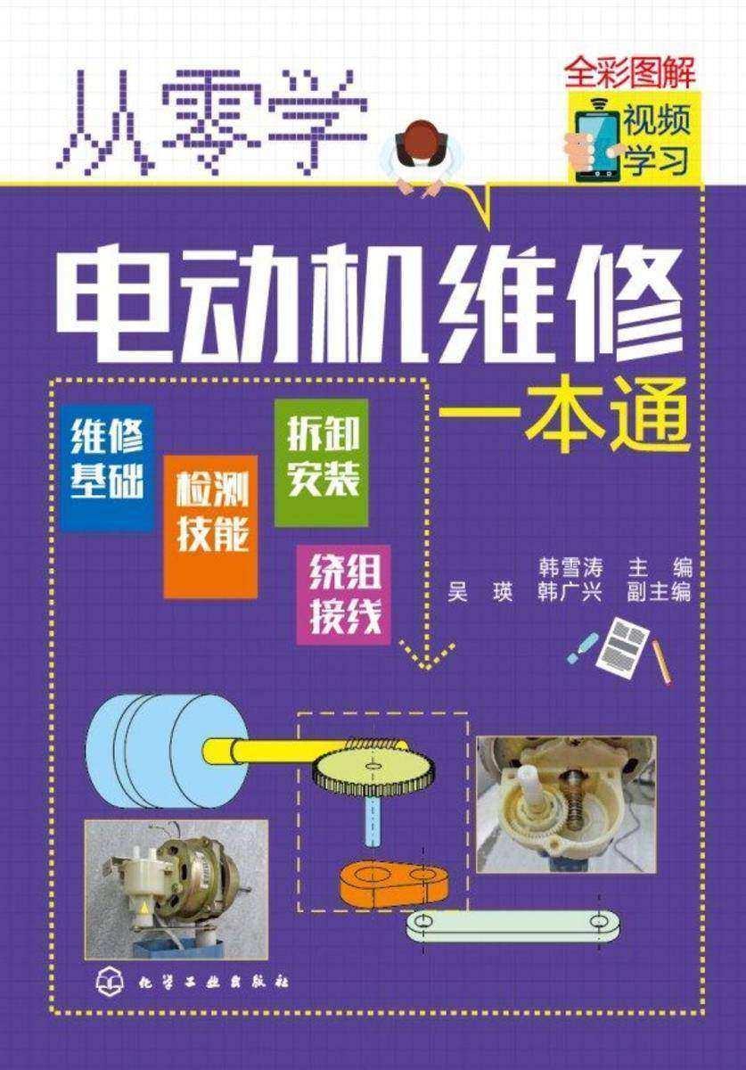 从零学电动机维修一本通
