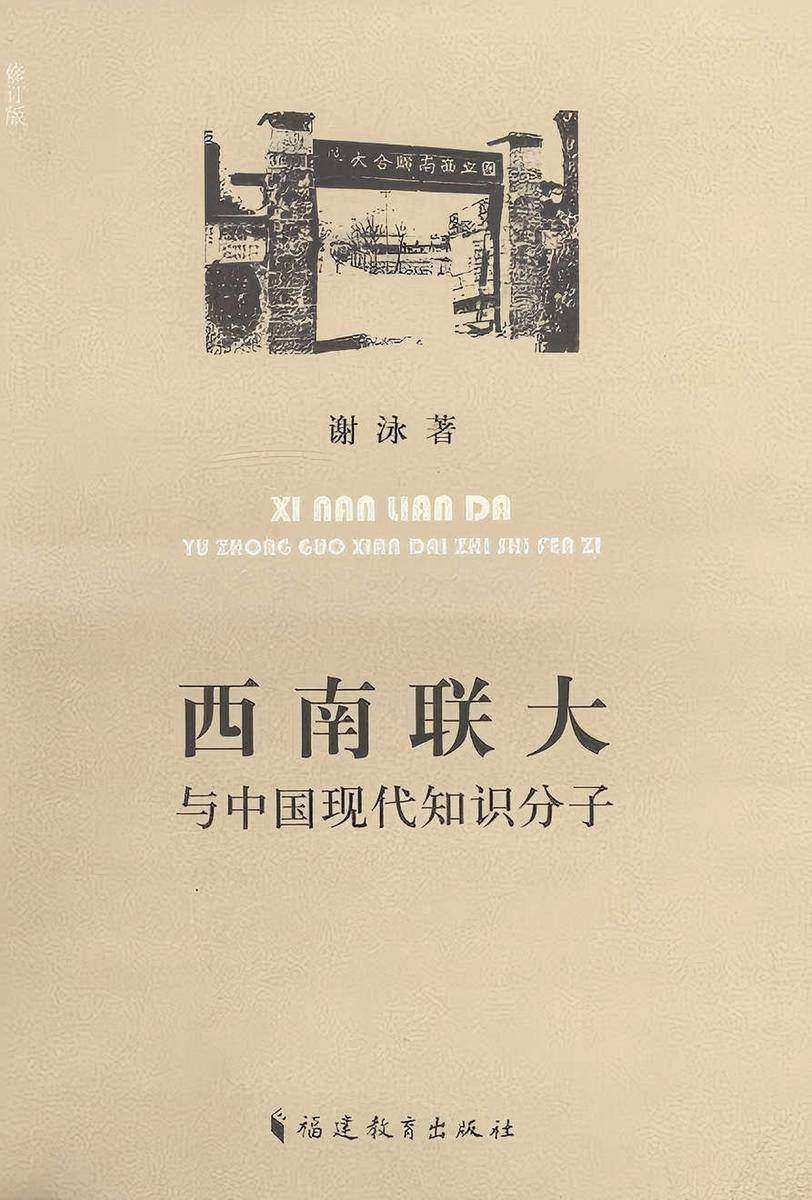 西南联大与中国现代知识分子(谢泳作品集)
