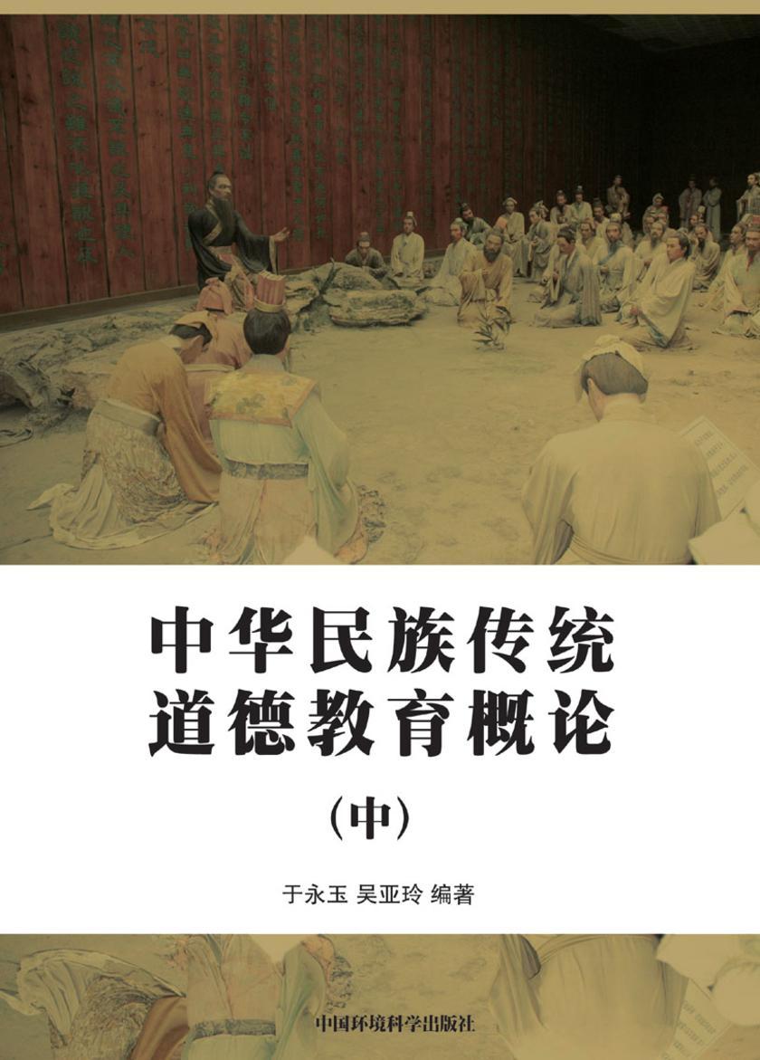 中华民族传统美德教育概论(中)