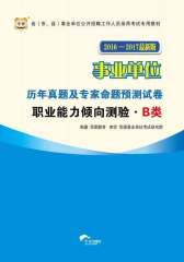 （2016-2017最新版）省（市、县）事业单位公开招聘工作人员录用考试专用教材：历年真题及专家命题预测试卷·职业能力倾向测验·B类