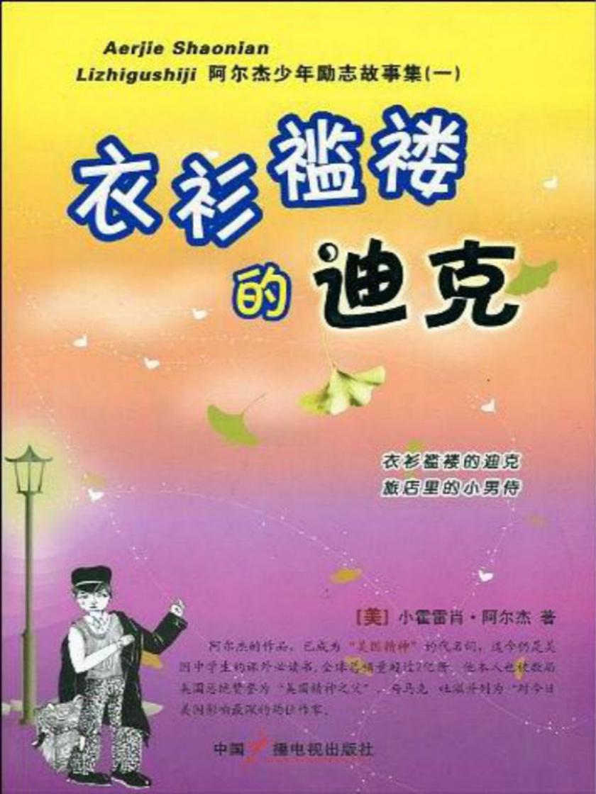 衣衫褴褛的迪克