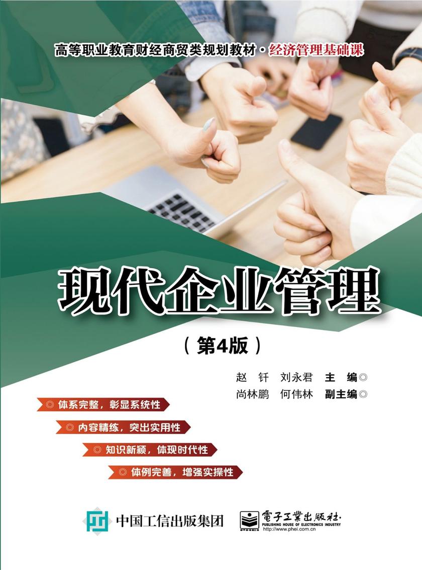 现代企业管理(第4版)