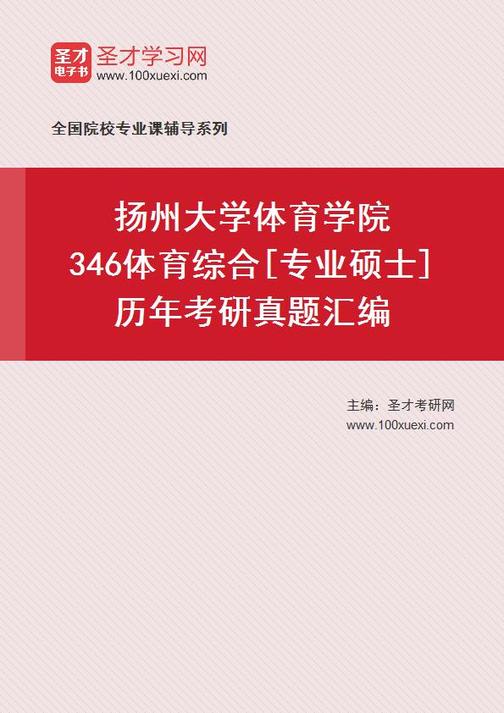 扬州大学体育学院346体育综合[专业硕士]历年考研真题汇编