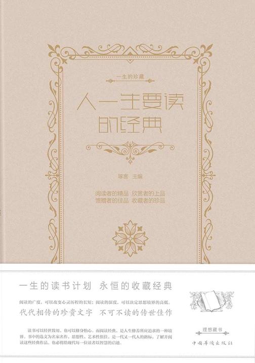 人一生要读的经典