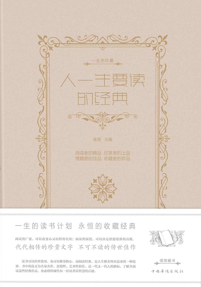 人一生要读的经典