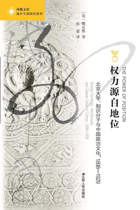 权力源自地位：北京大学、知识分子与中国政治文化,1898—1929