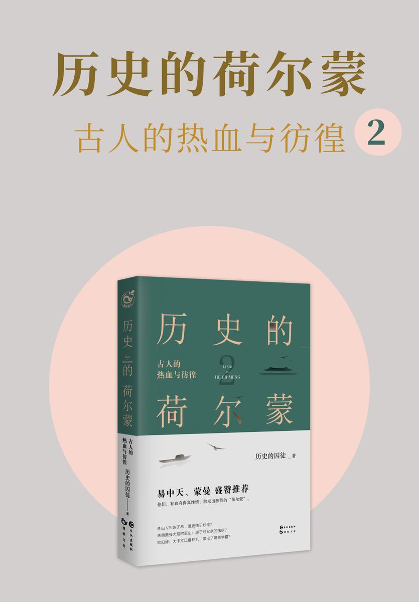 历史的荷尔蒙2:古人的热血与彷徨