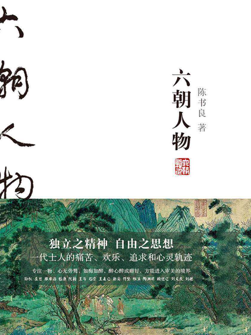 六朝人物