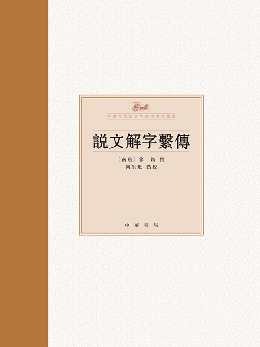 说文解字系传--中国古代语言学基本典籍丛书(试读本)