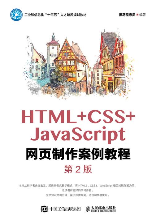 HTML+CSS+JavaScript网页制作案例教程(第2版)