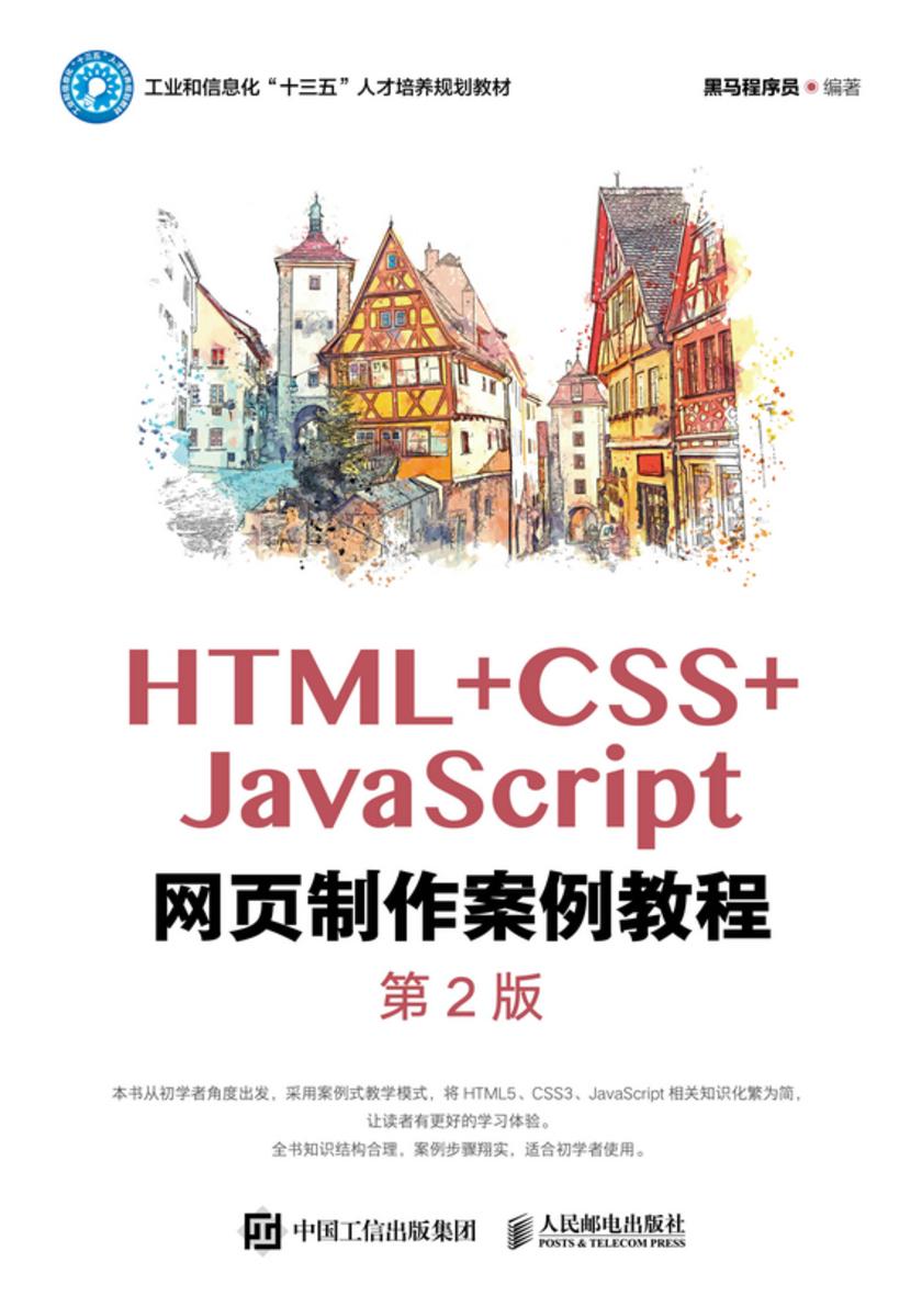 HTML+CSS+JavaScript网页制作案例教程(第2版)