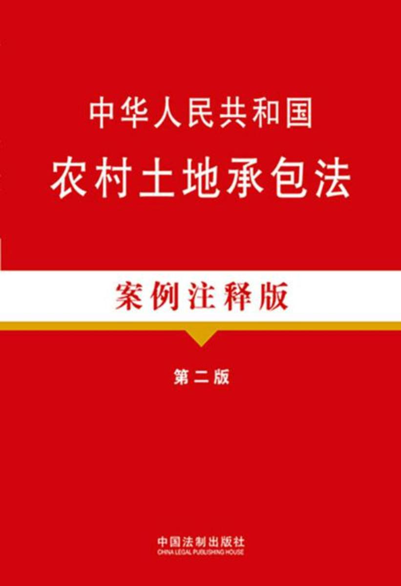 中华人民共和国农村土地承包法:案例注释版(第二版)