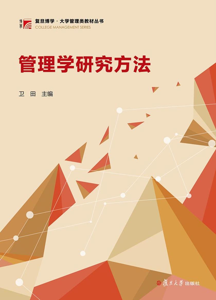 管理学研究方法