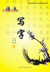 写字 九年级下册（HD版）(仅适用PC阅读)