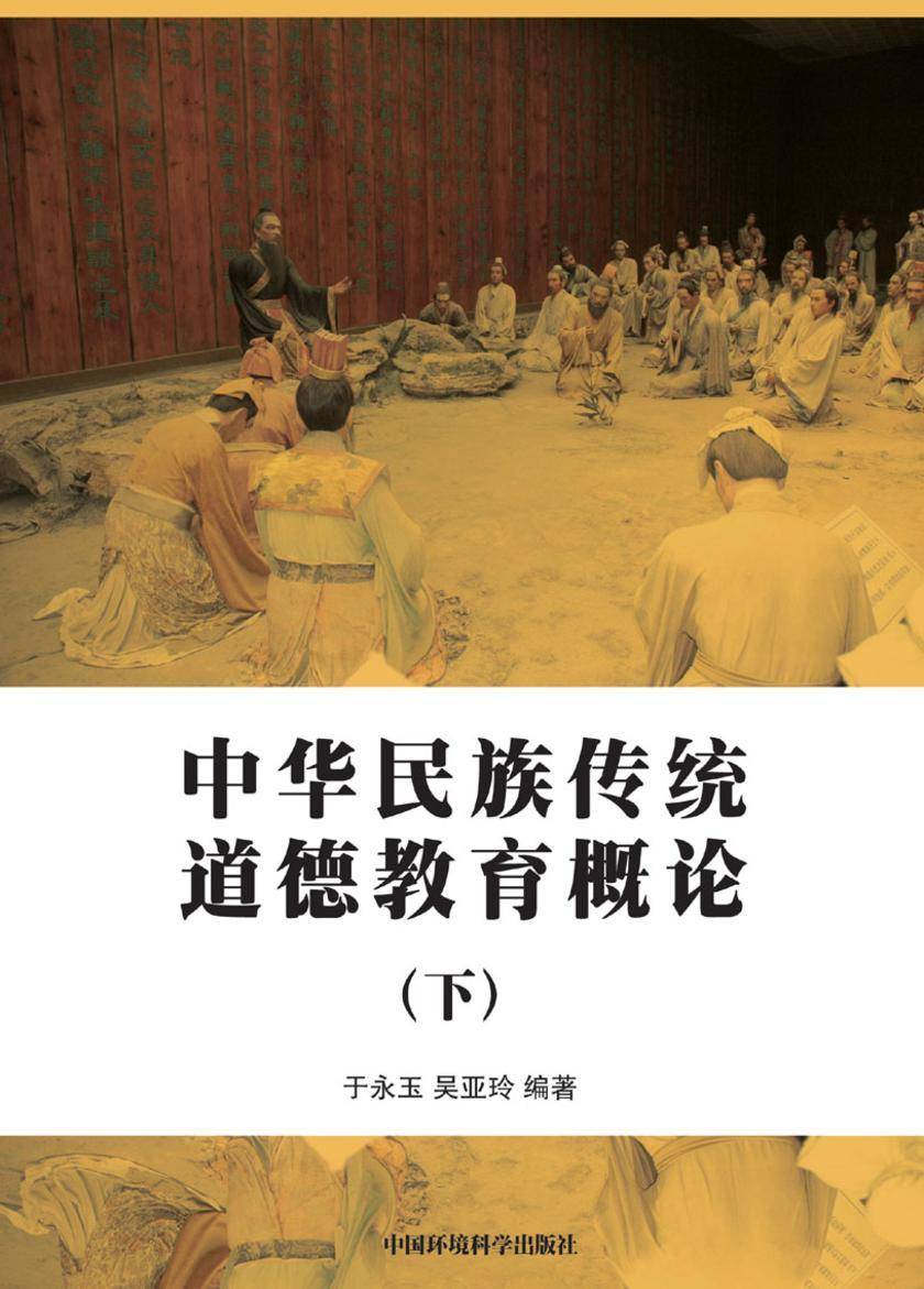 中华民族传统美德教育概论(下)