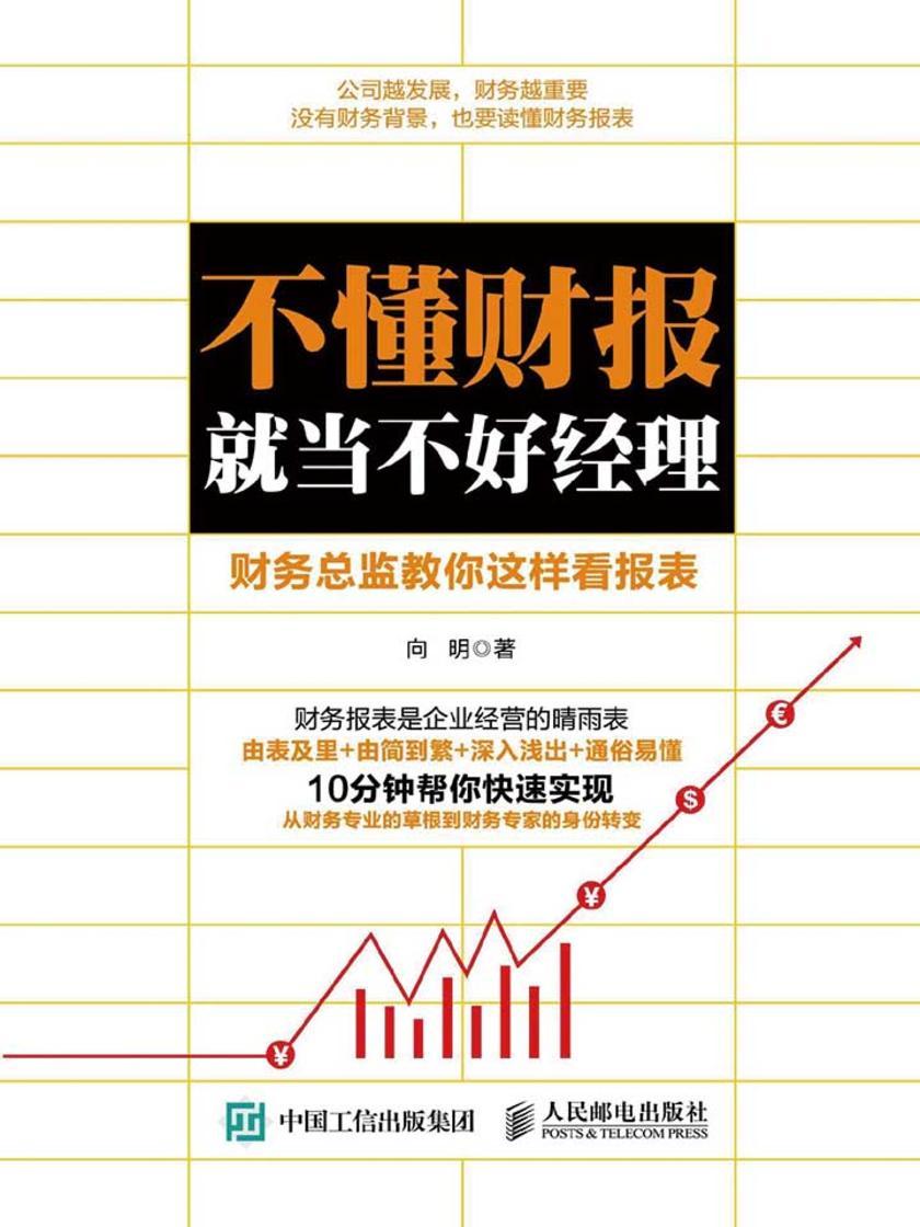 不懂财报就当不好经理 财务总监教你这样看报表
