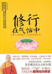修行在气恼中(试读本)