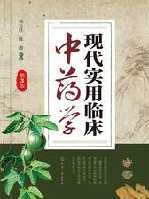 现代实用临床中药学(第三版)