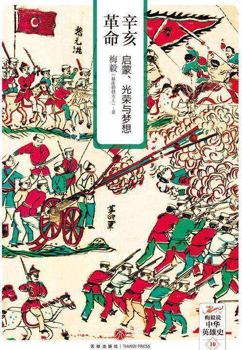 辛亥革命：启蒙、光荣与梦想