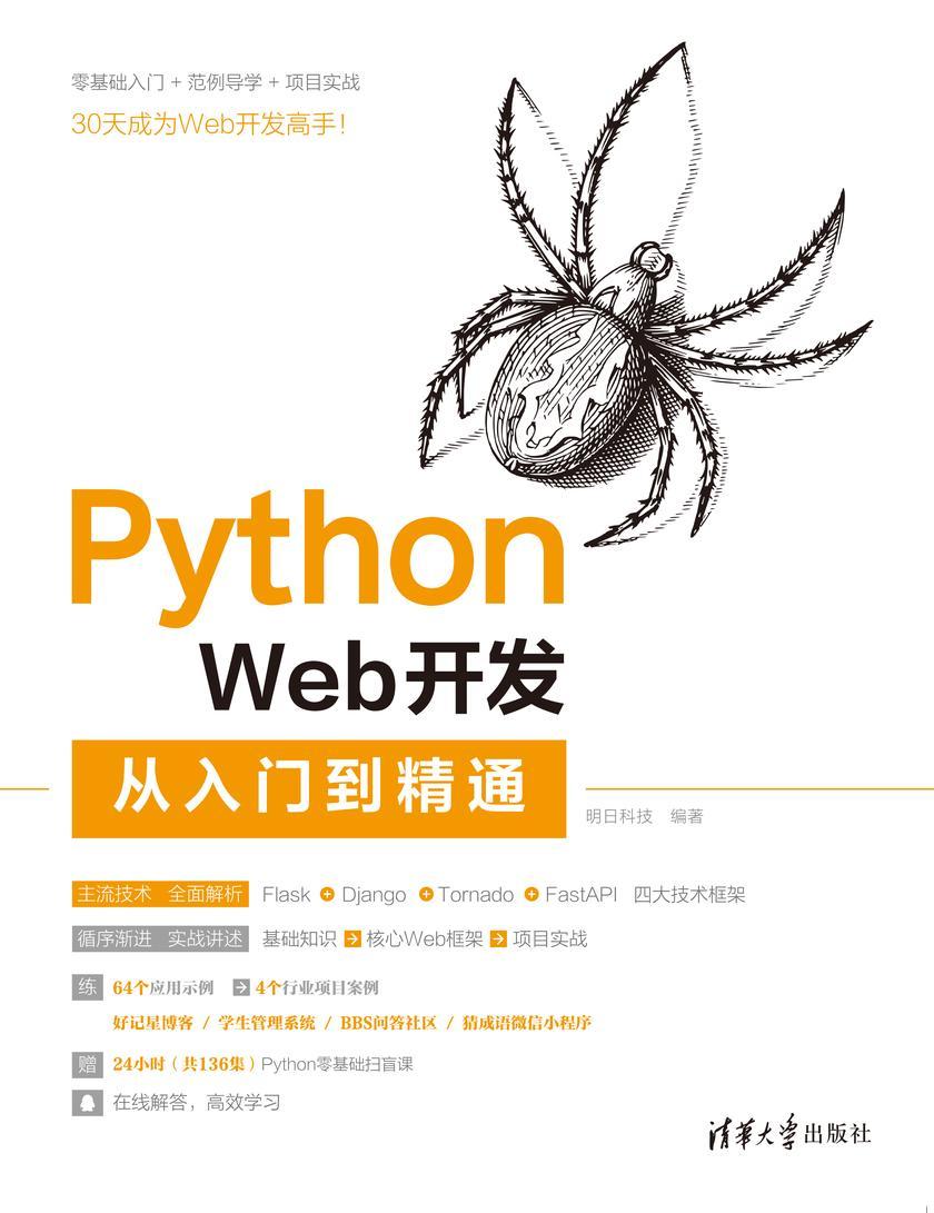 Python Web开发从入门到精通