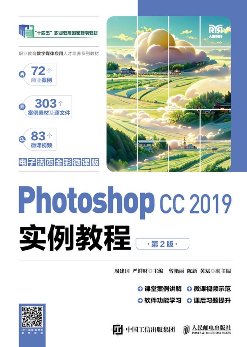 Photoshop CC 2019实例教程(电子活页全彩微课版)(第2版)