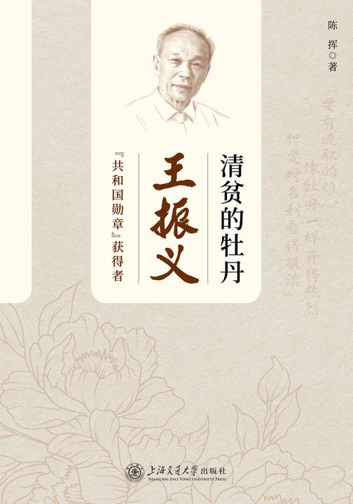 清贫的牡丹:王振义