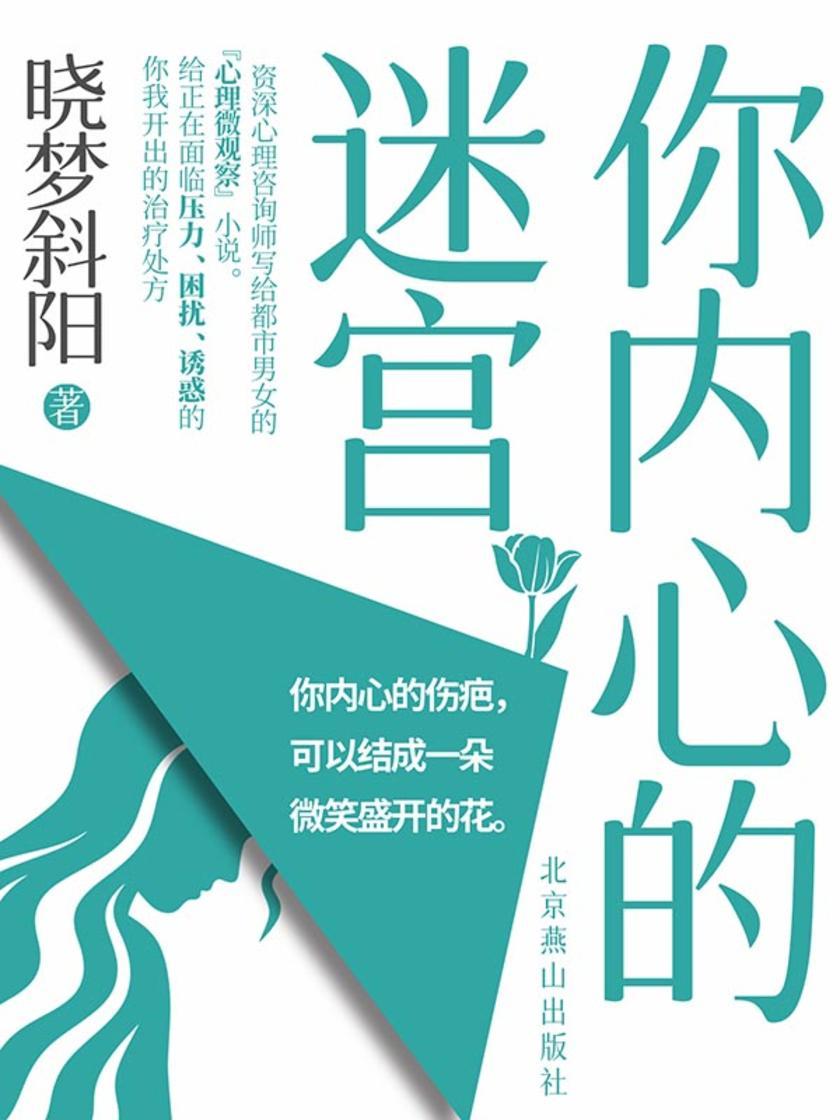 你内心的迷宫
