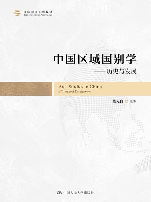 中国区域国别学——历史与发展