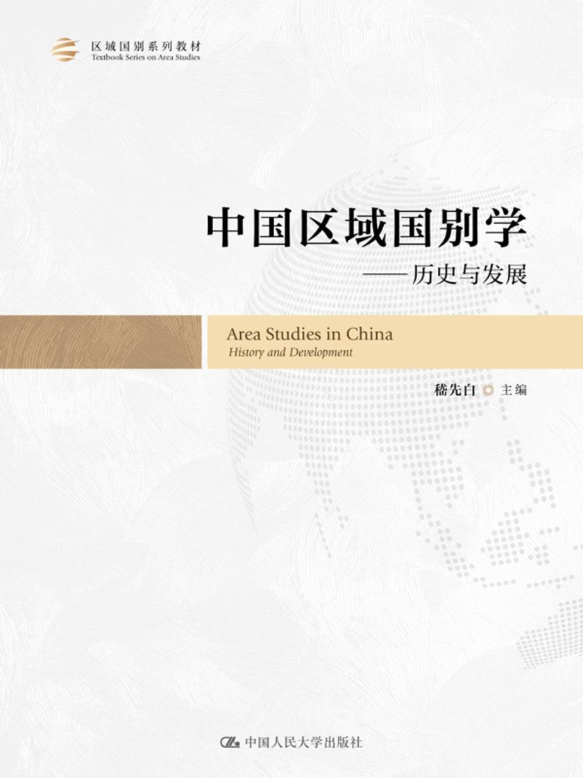 中国区域国别学——历史与发展