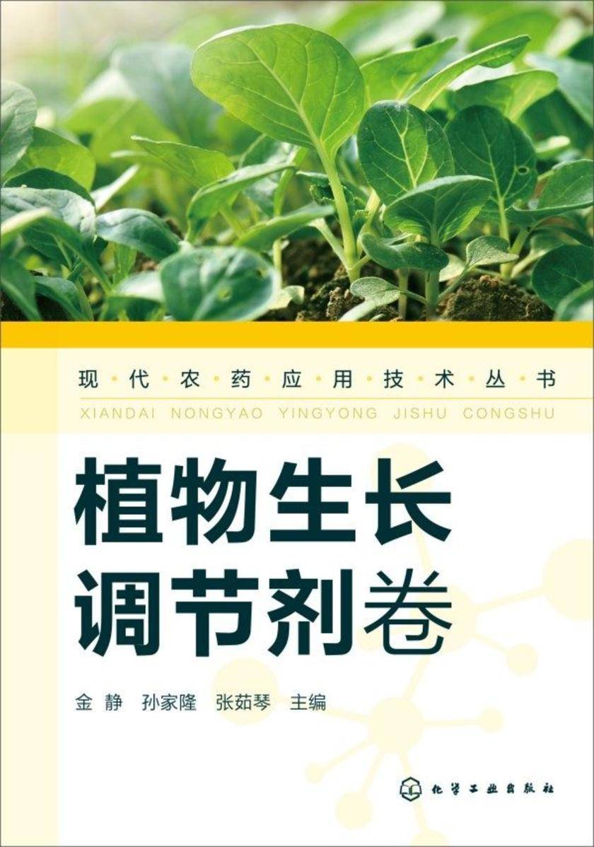现代农药应用技术丛书——植物生长调节剂卷