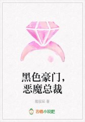 黑色豪门，恶魔总裁