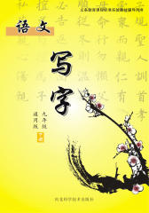 写字 九年级下册（通用版）(仅适用PC阅读)