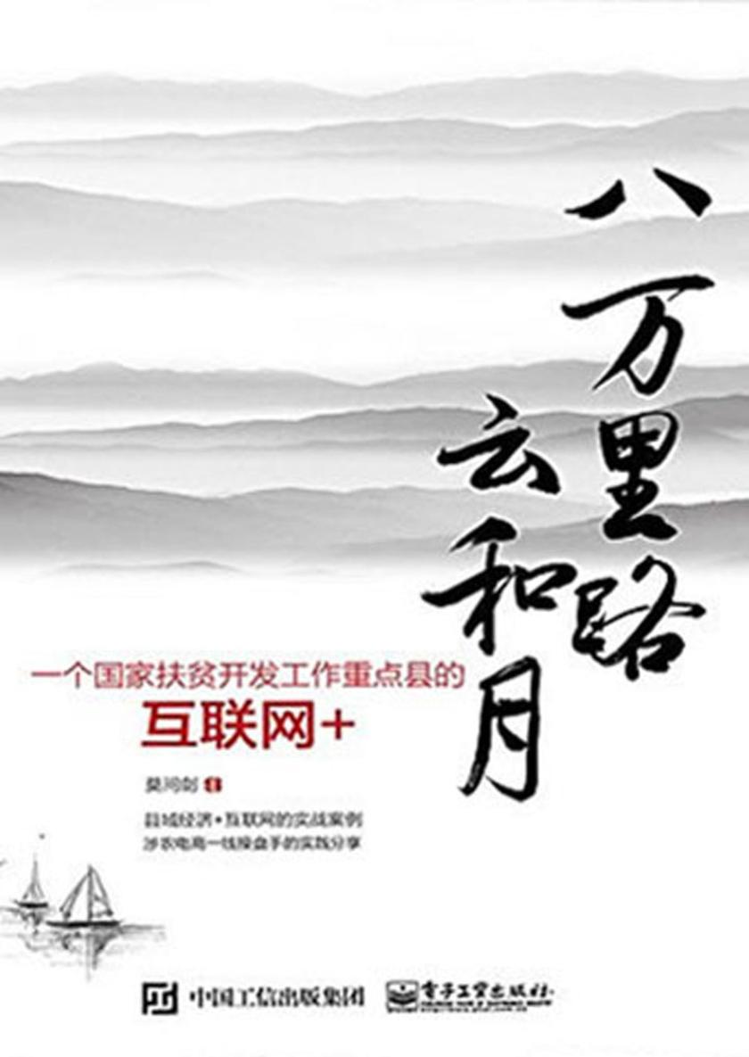 八万里路云和月：一个国家扶贫开发工作重点县的互联网+